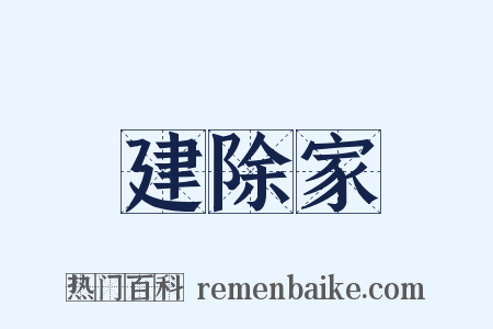 建除家是什么意思的图片
